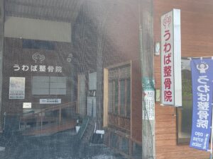 うわば整骨院看板（昼）