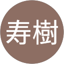 伊藤寿樹 profile picture